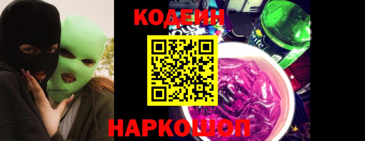 Ртищево  Кодеин Purple Drank  Вход с VPN  Codein Purple Drank 